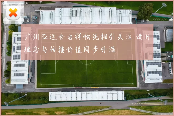 广州亚运会吉祥物亮相引关注 设计理念与传播价值同步升温