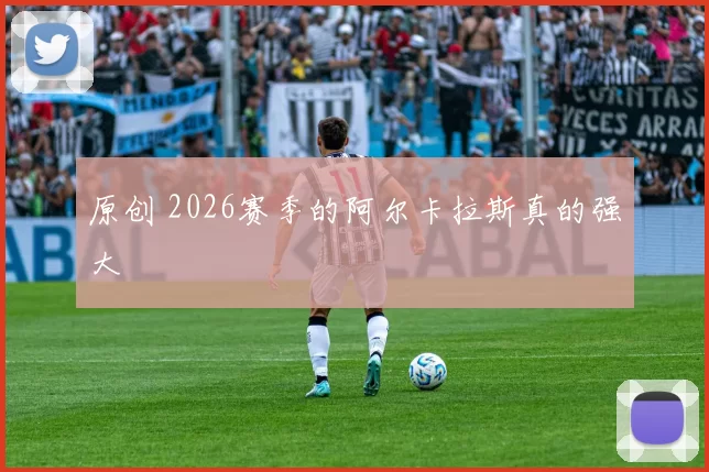 原创 2026赛季的阿尔卡拉斯真的强大