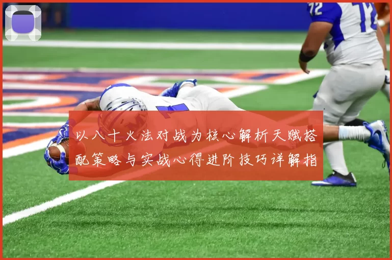 以八十火法对战为核心解析天赋搭配策略与实战心得进阶技巧详解指南