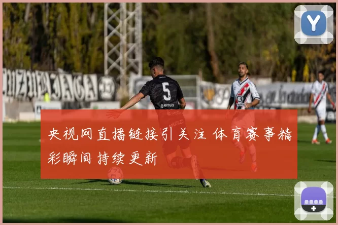 央视网直播链接引关注 体育赛事精彩瞬间持续更新