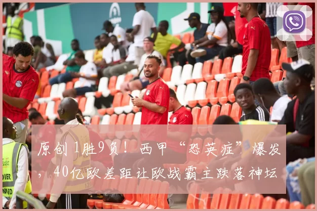 原创 1胜9负！西甲“恐英症”爆发，40亿欧差距让欧战霸主跌落神坛？