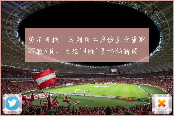 势不可挡！马刺自二月份至今豪取27胜3负，主场14胜1负-NBA新闻
