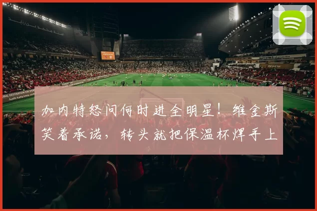 加内特怒问何时进全明星！维金斯笑着承诺，转头就把保温杯焊手上