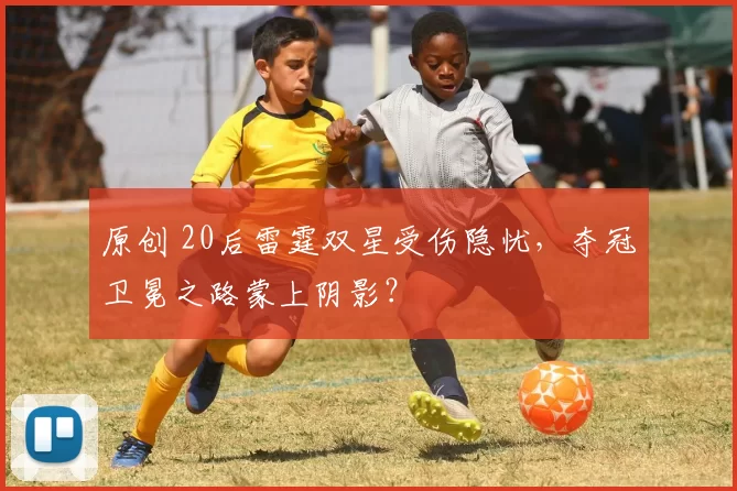 原创 20后雷霆双星受伤隐忧，夺冠卫冕之路蒙上阴影？