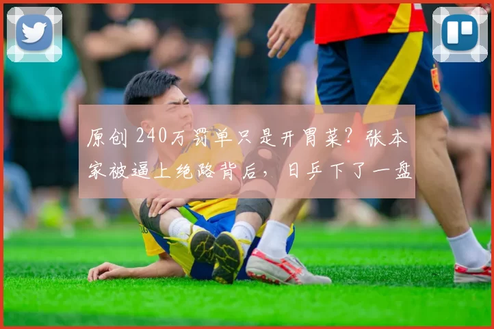 原创 240万罚单只是开胃菜？张本家被逼上绝路背后，日乒下了一盘大棋