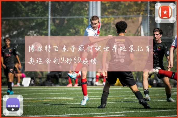 博尔特百米夺冠打破世界纪录北京奥运会创9秒69成绩