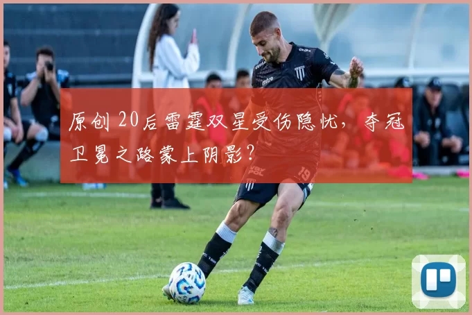 原创 20后雷霆双星受伤隐忧，夺冠卫冕之路蒙上阴影？